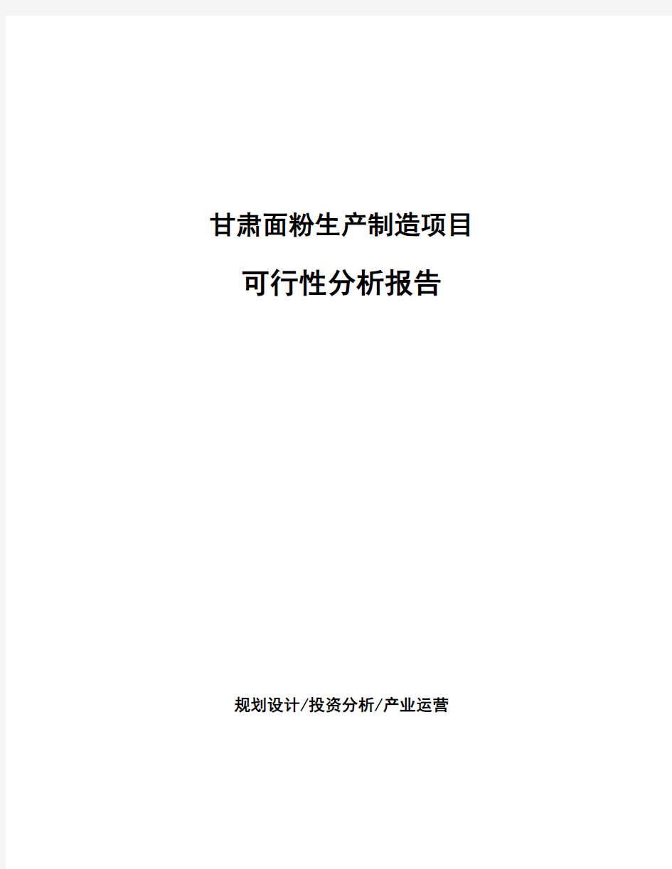 甘肃面粉生产制造项目可行性分析报告