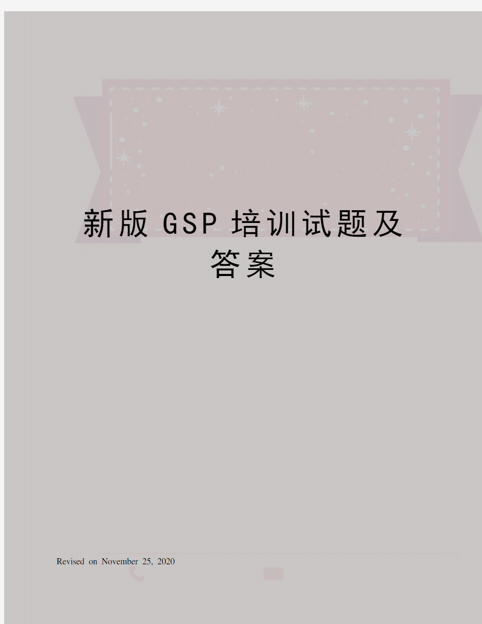 新版GSP培训试题及答案