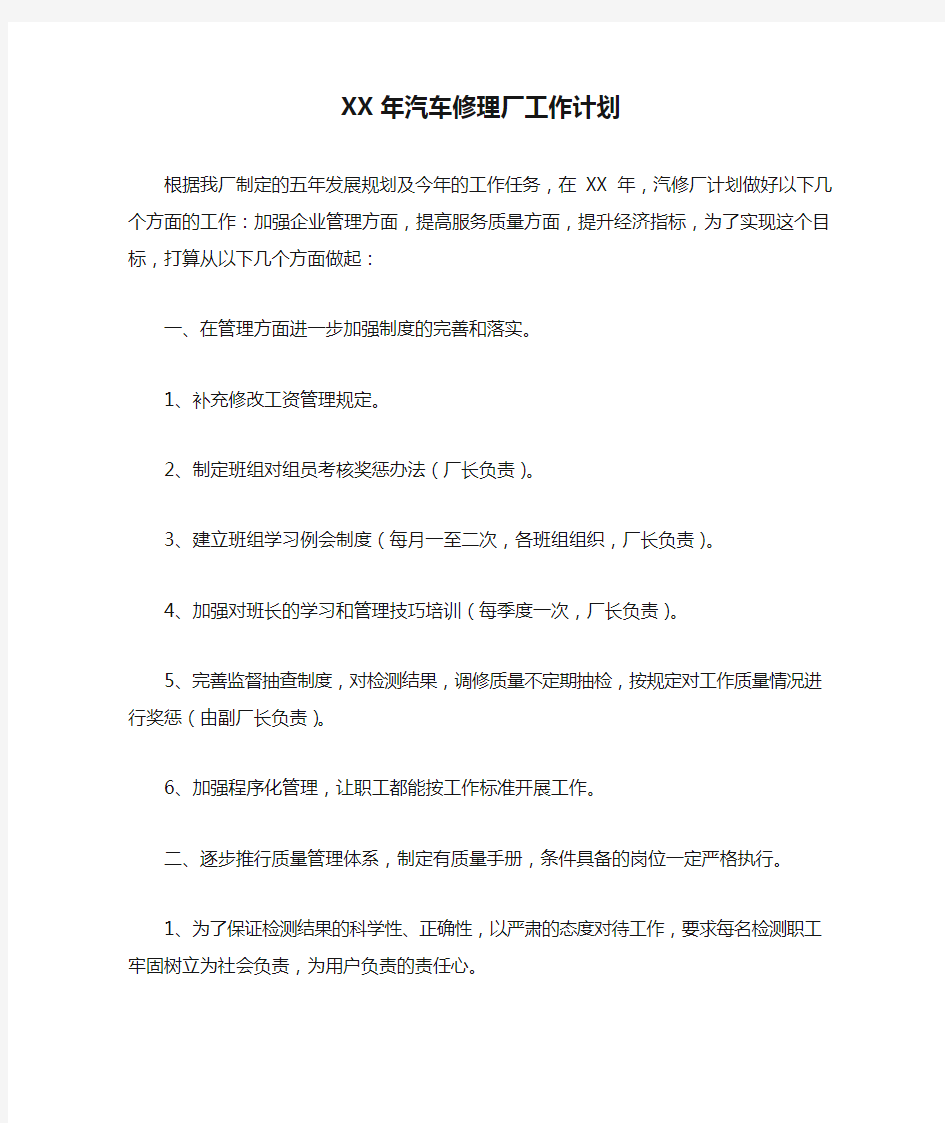 XX年汽车修理厂工作计划