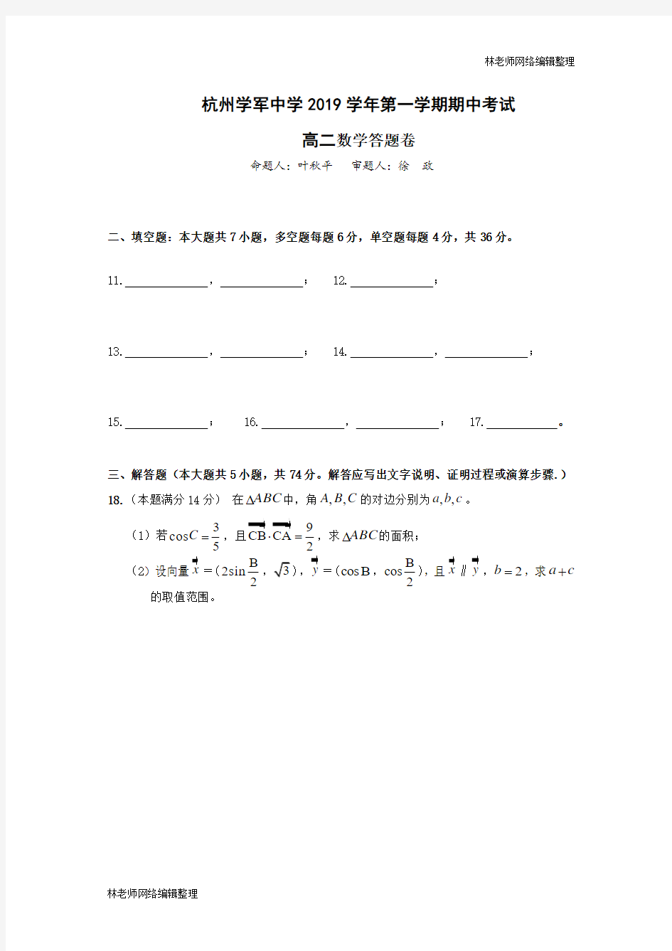 杭州学军中学(西溪校区)2019学年第一学期期中考试高二数学答题卷