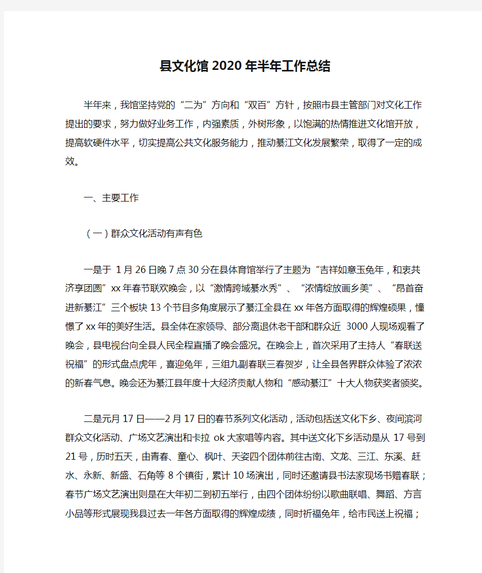 县文化馆2020年半年工作总结