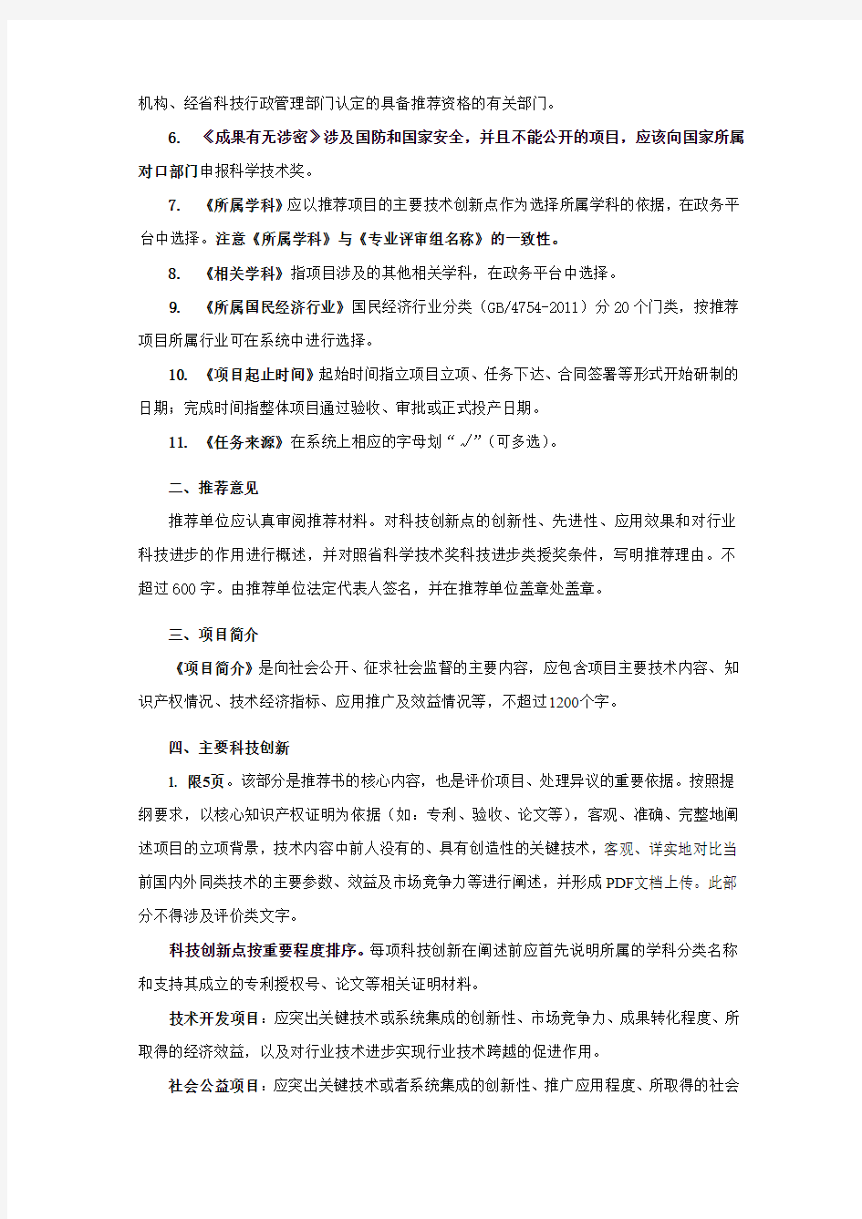 《广东省科学技术奖科学技术进步类推荐书》填写要求