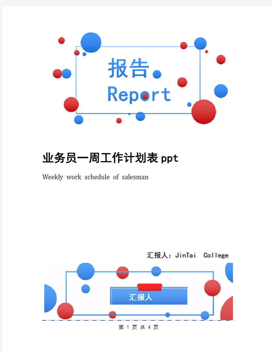 业务员一周工作计划表ppt