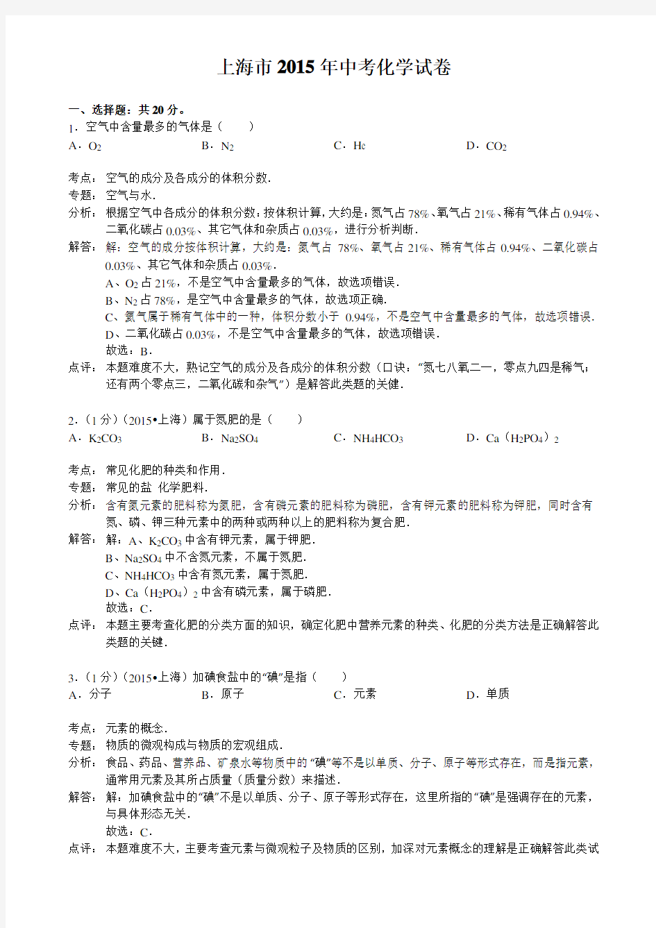 2015年上海市中考化学试题及答案解析