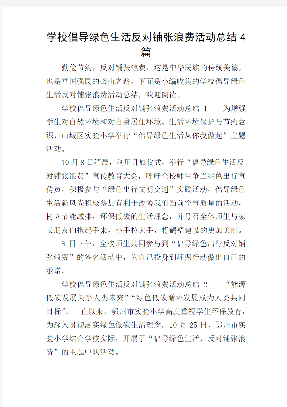 学校倡导绿色生活反对铺张浪费活动总结4篇