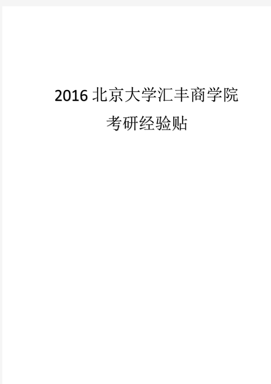 2016年北大汇丰考研经验贴合集