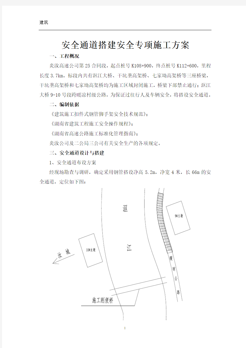 安全通道安全专项施工方案