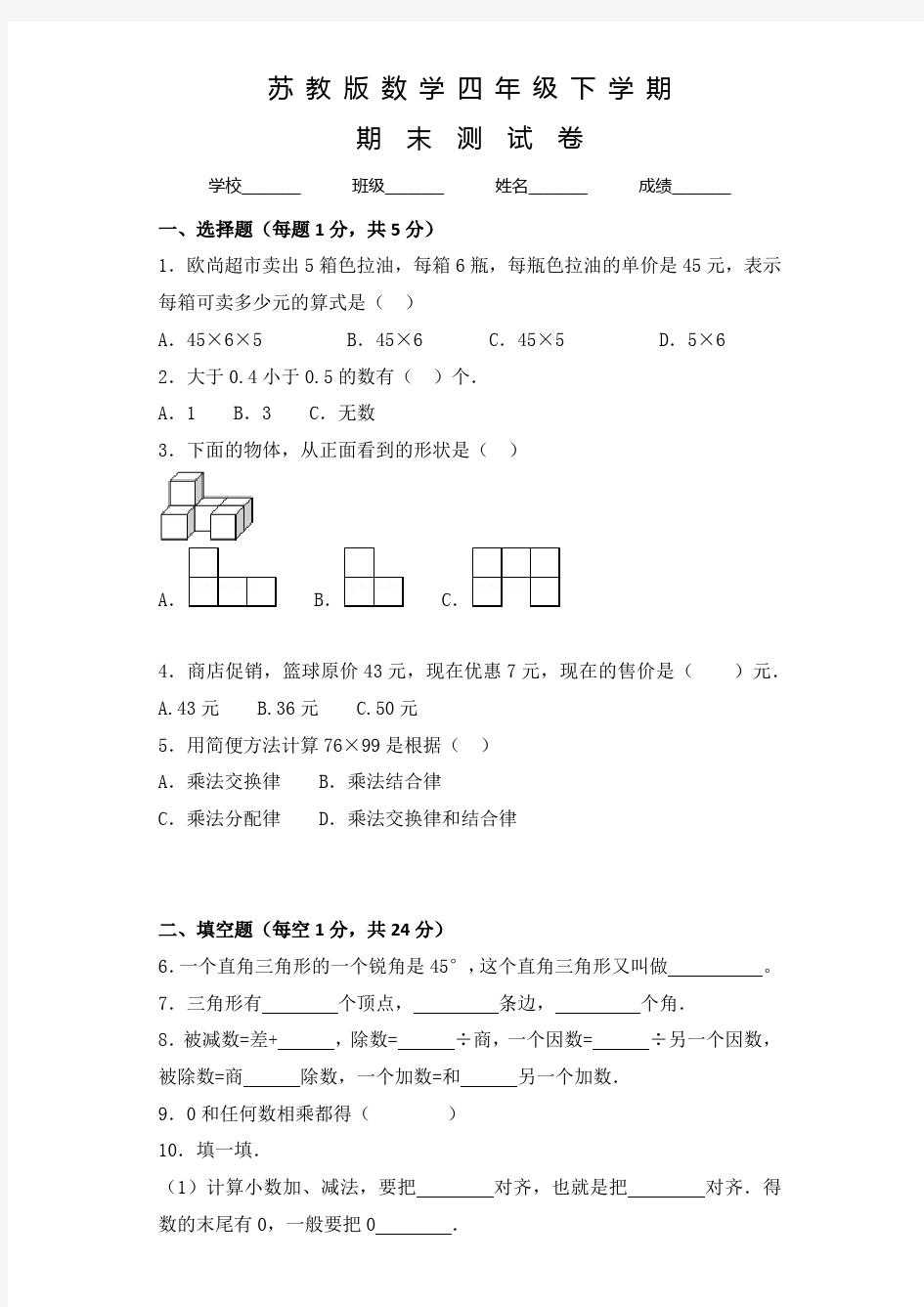 苏教版四年级下册数学《期末考试试题》及答案