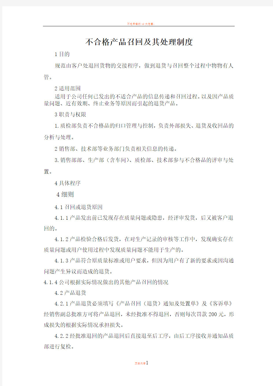 不合格产品召回及其处理制度