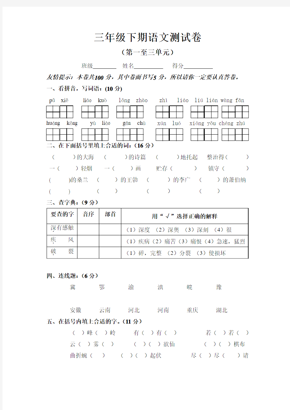 最新苏教版小学三年级下册语文第一至三单元月考试卷