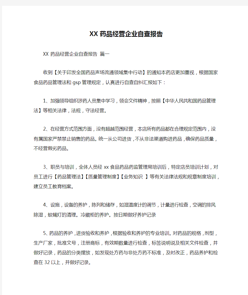 XX药品经营企业自查报告