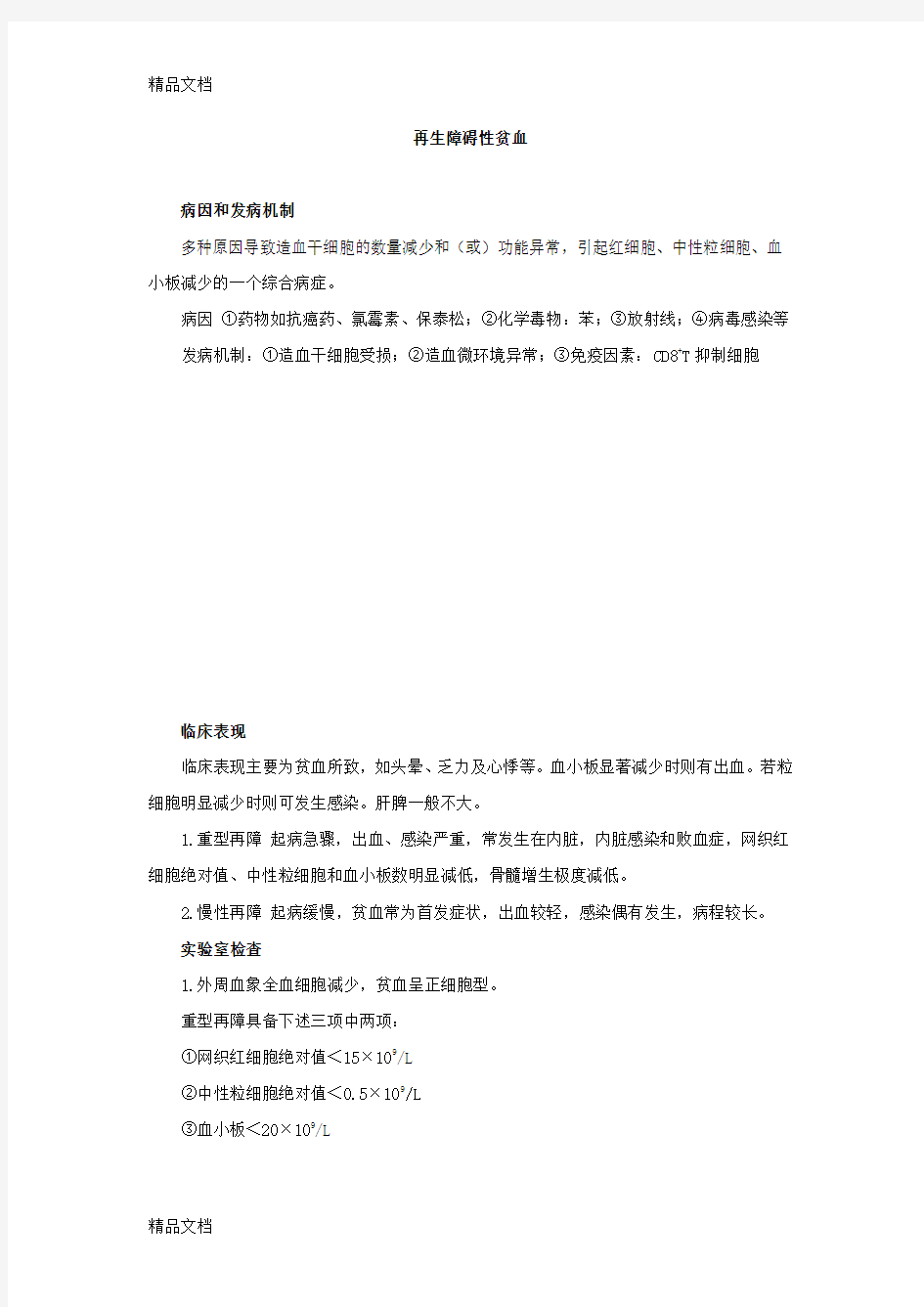 再生障碍性贫血教学提纲