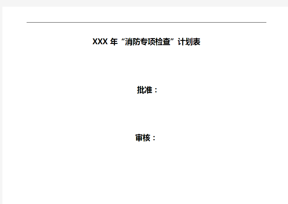 最新“消防安全专项检查”计划表