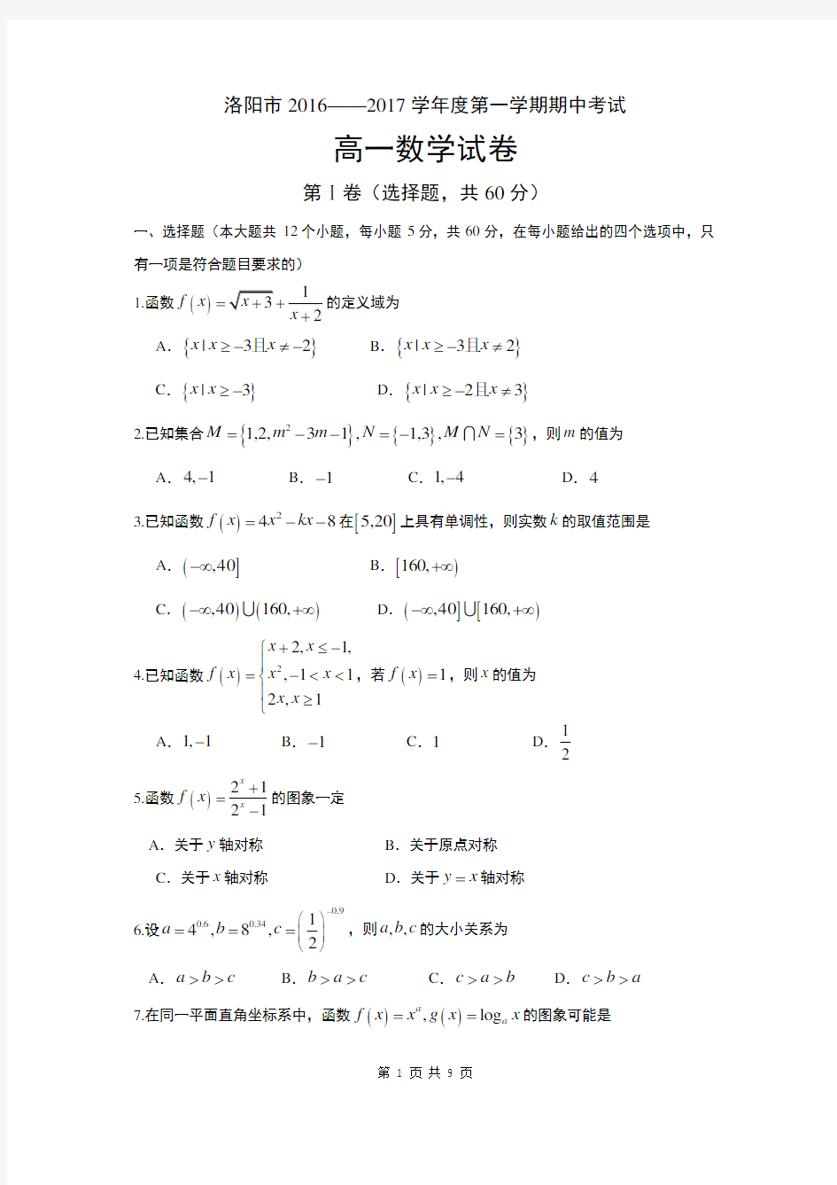 洛阳市2016--2017学年第一学期期中考试高一数学试题(含答案)