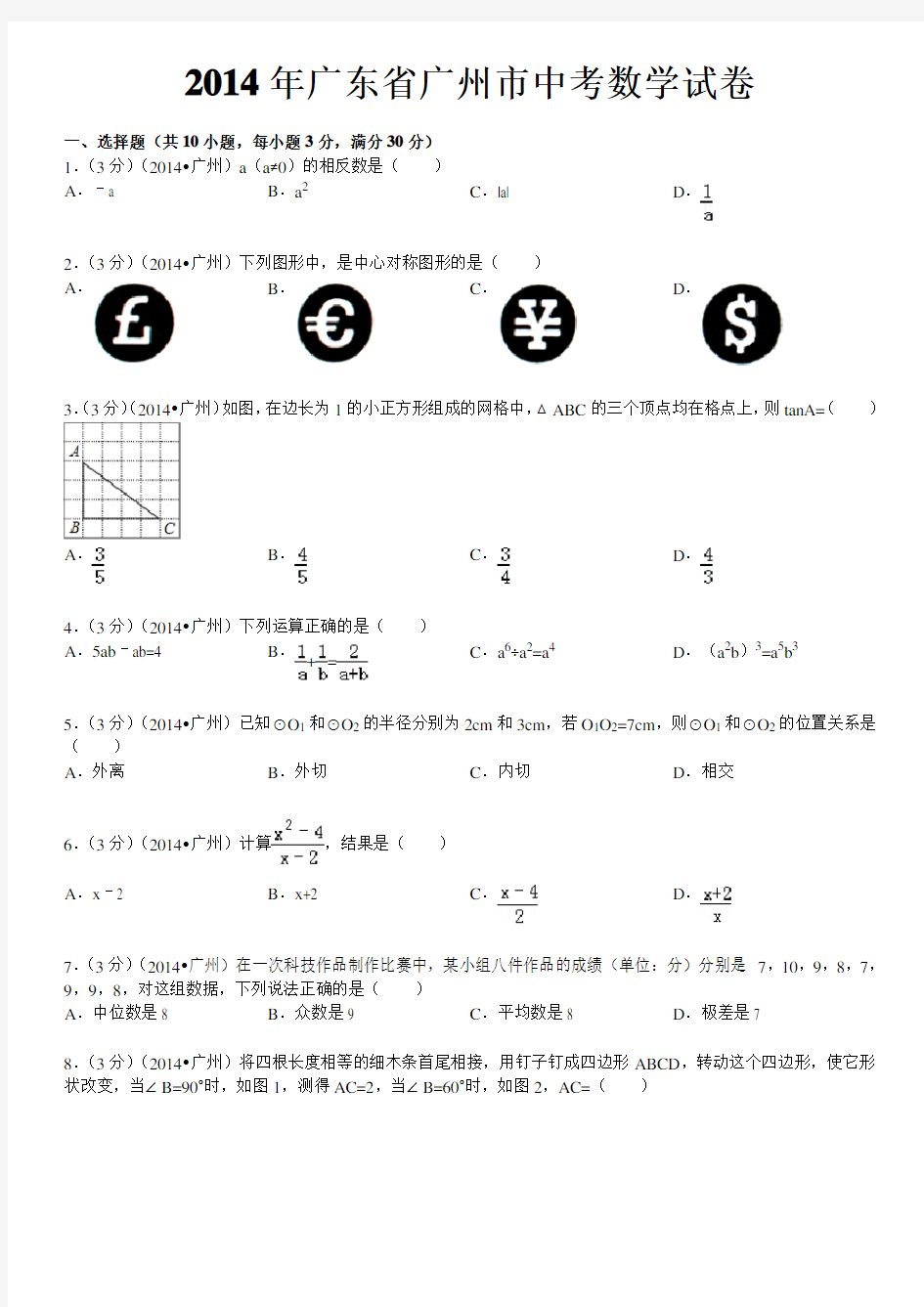 2014年广东省广州市中考数学试卷及答案