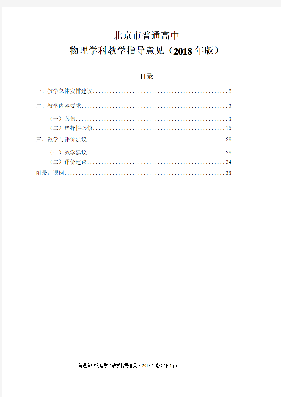 北京市普通高中物理学科教学指导意见(2018年版)