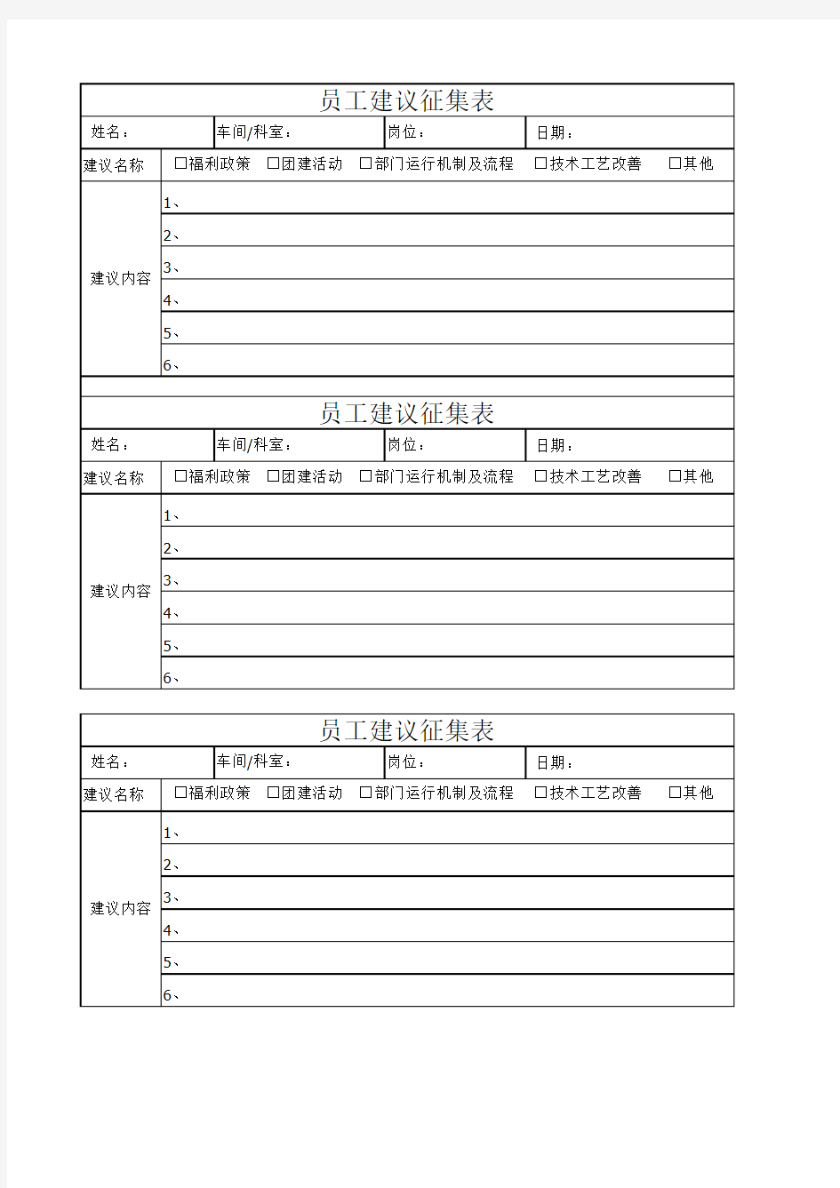 员工建议征集表