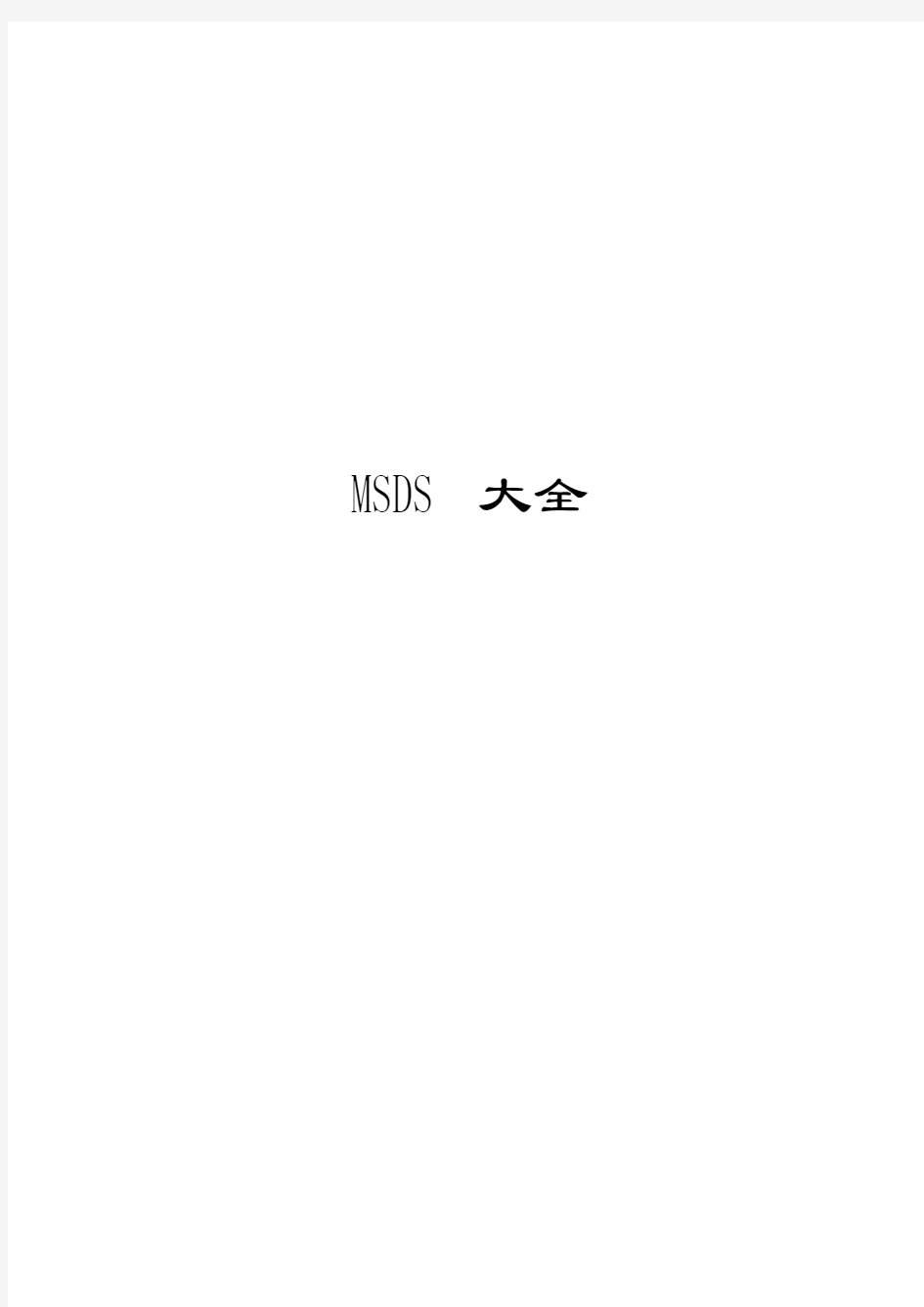 MSDS物质安全资料表(大全)