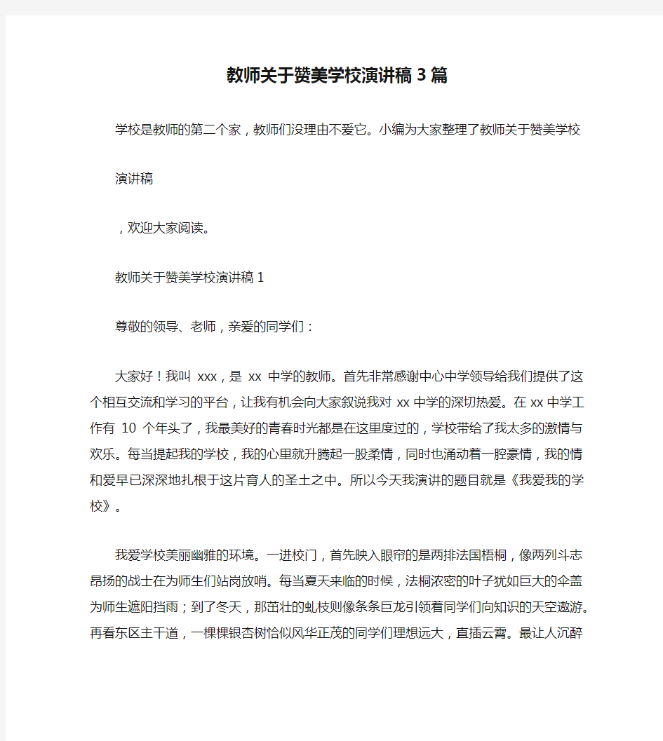 教师关于赞美学校演讲稿3篇