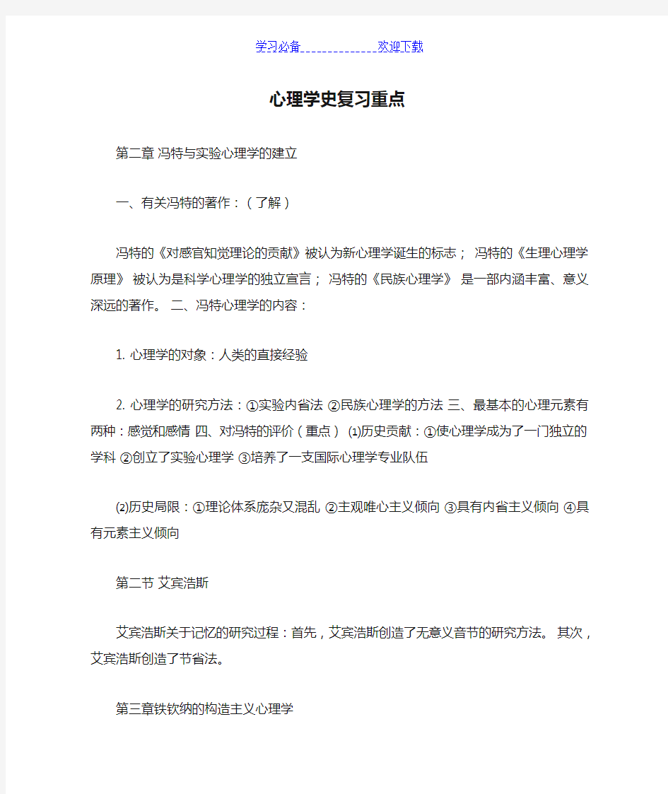 西方心理学史复习重点