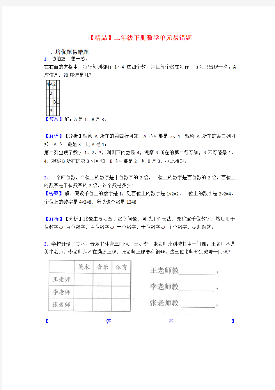 【精品】二年级下册数学单元易错题