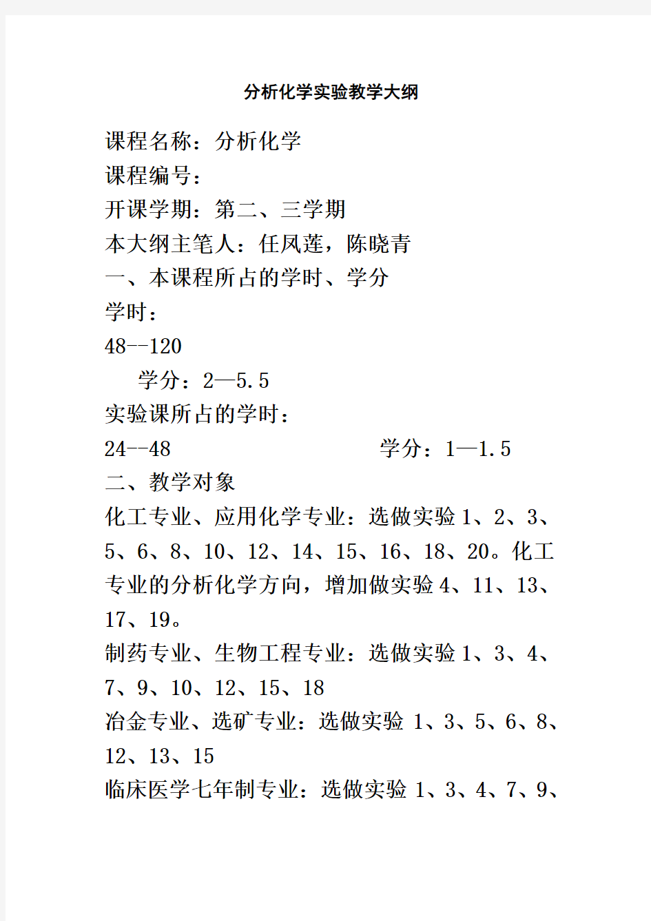 中南大学分析化学实验大纲