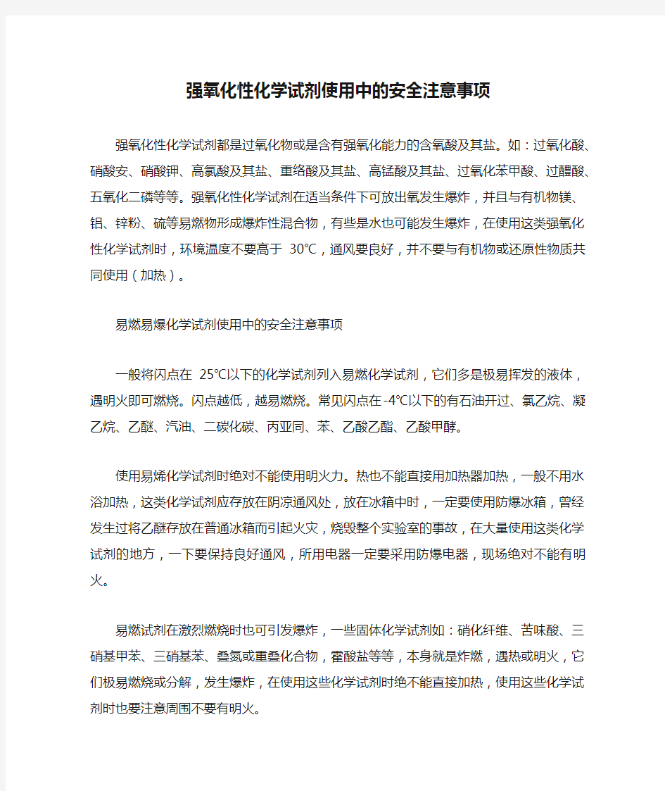 强氧化性化学试剂使用中的安全注意事项