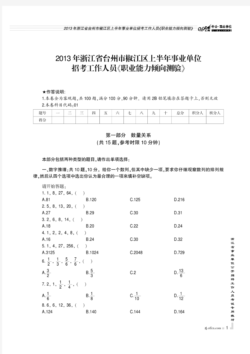 2013年浙江省台州市椒江区上半年事业单位《职业能力倾向测验》试卷含答案