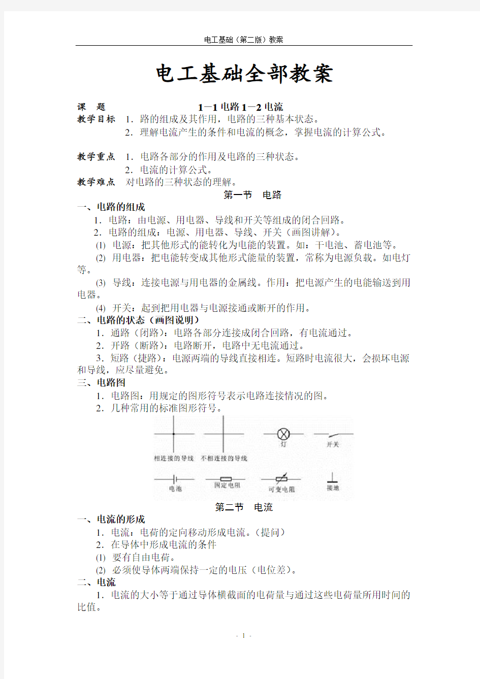 电工基础第二版全套教案