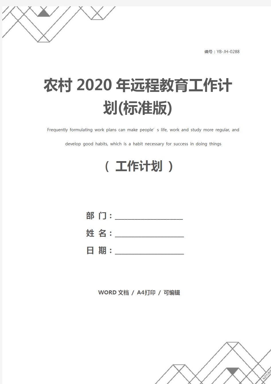 农村2020年远程教育工作计划(标准版)