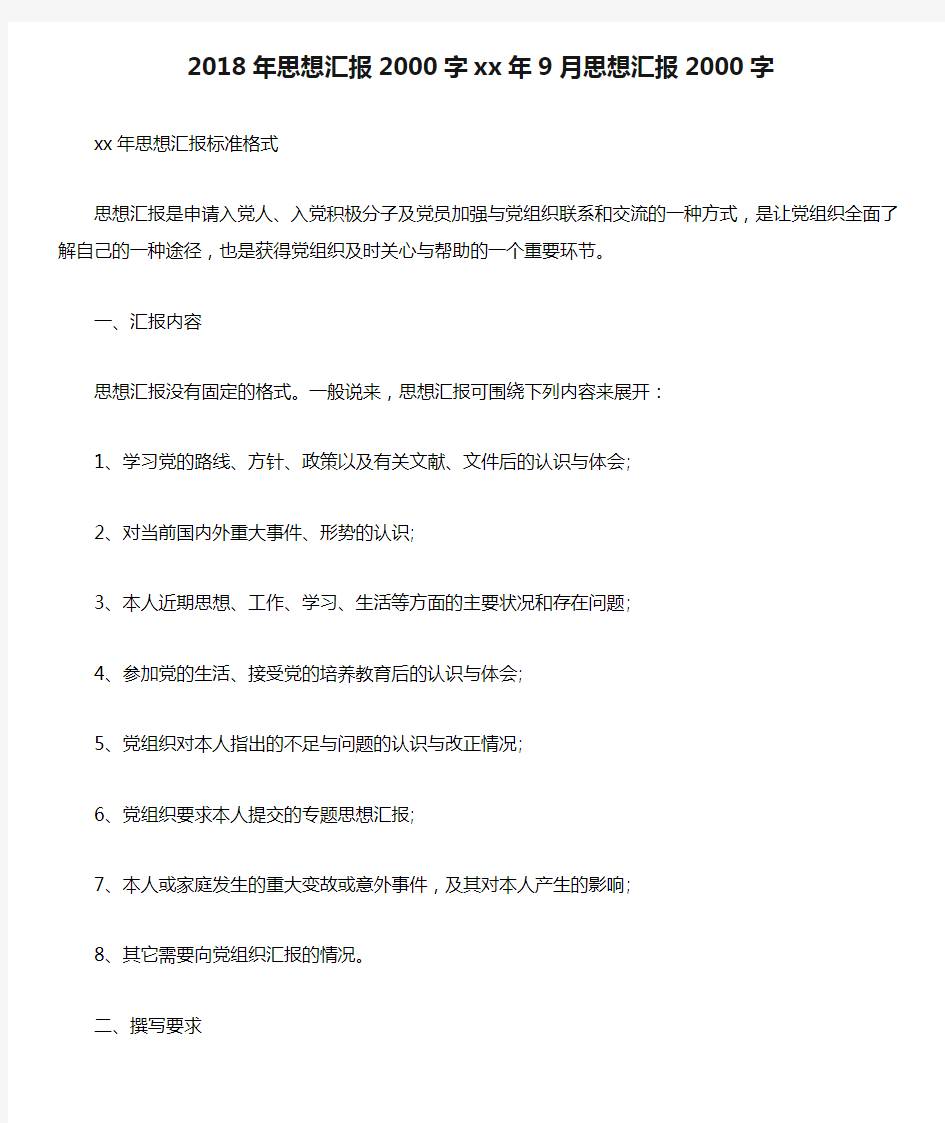 2018年思想汇报2000字xx年9月思想汇报2000字