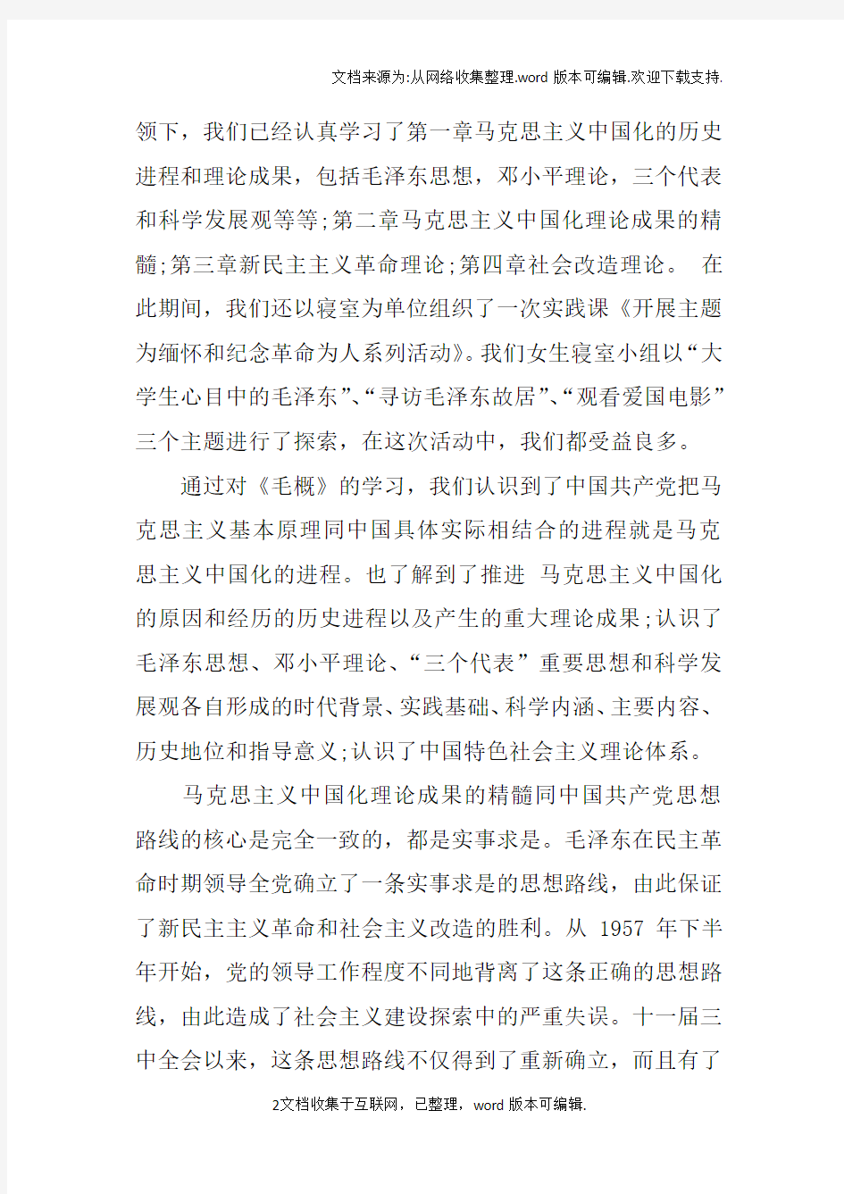 大学生毛概读书笔记XX