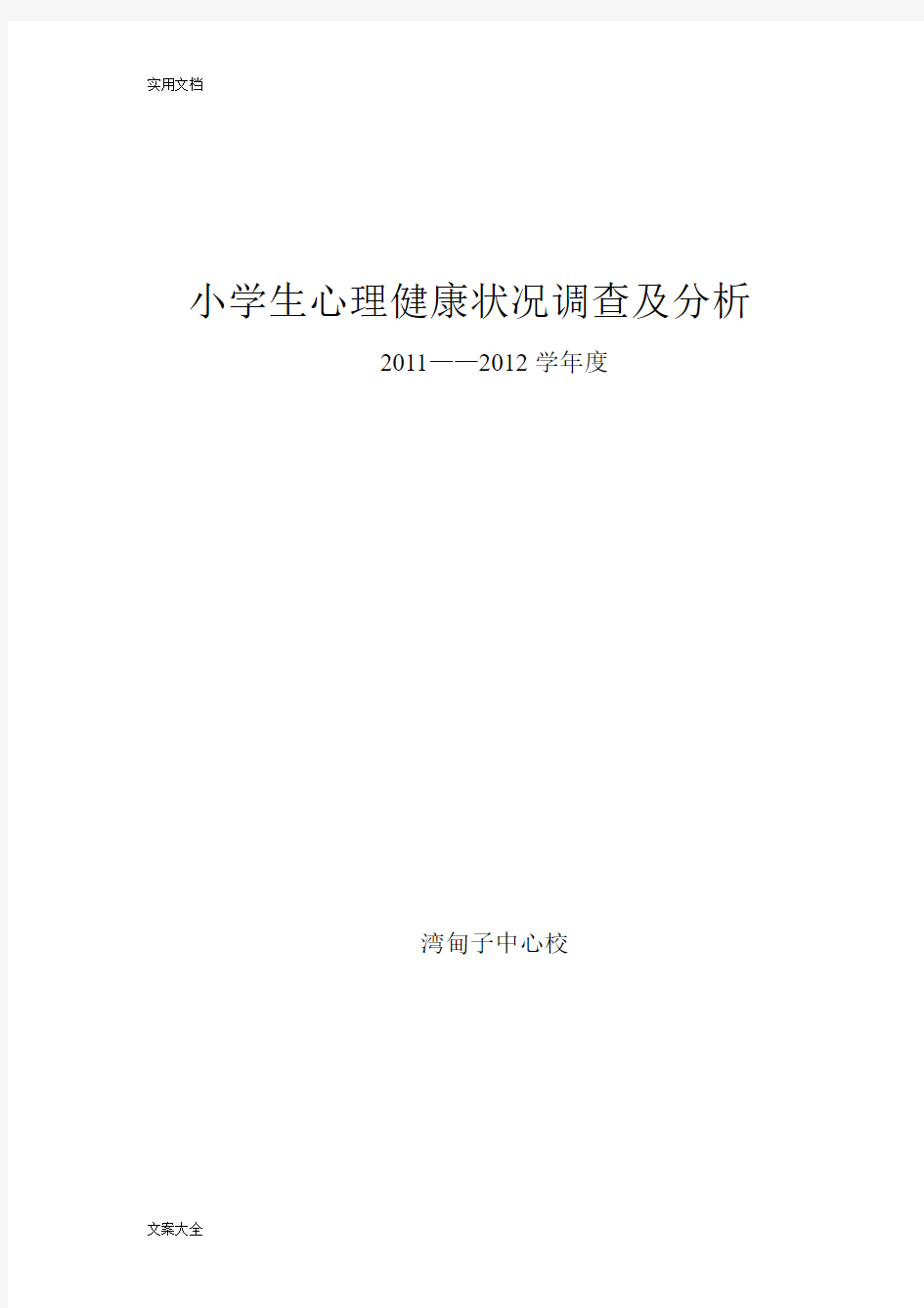 小学生教育心理健康状况调研及分析报告