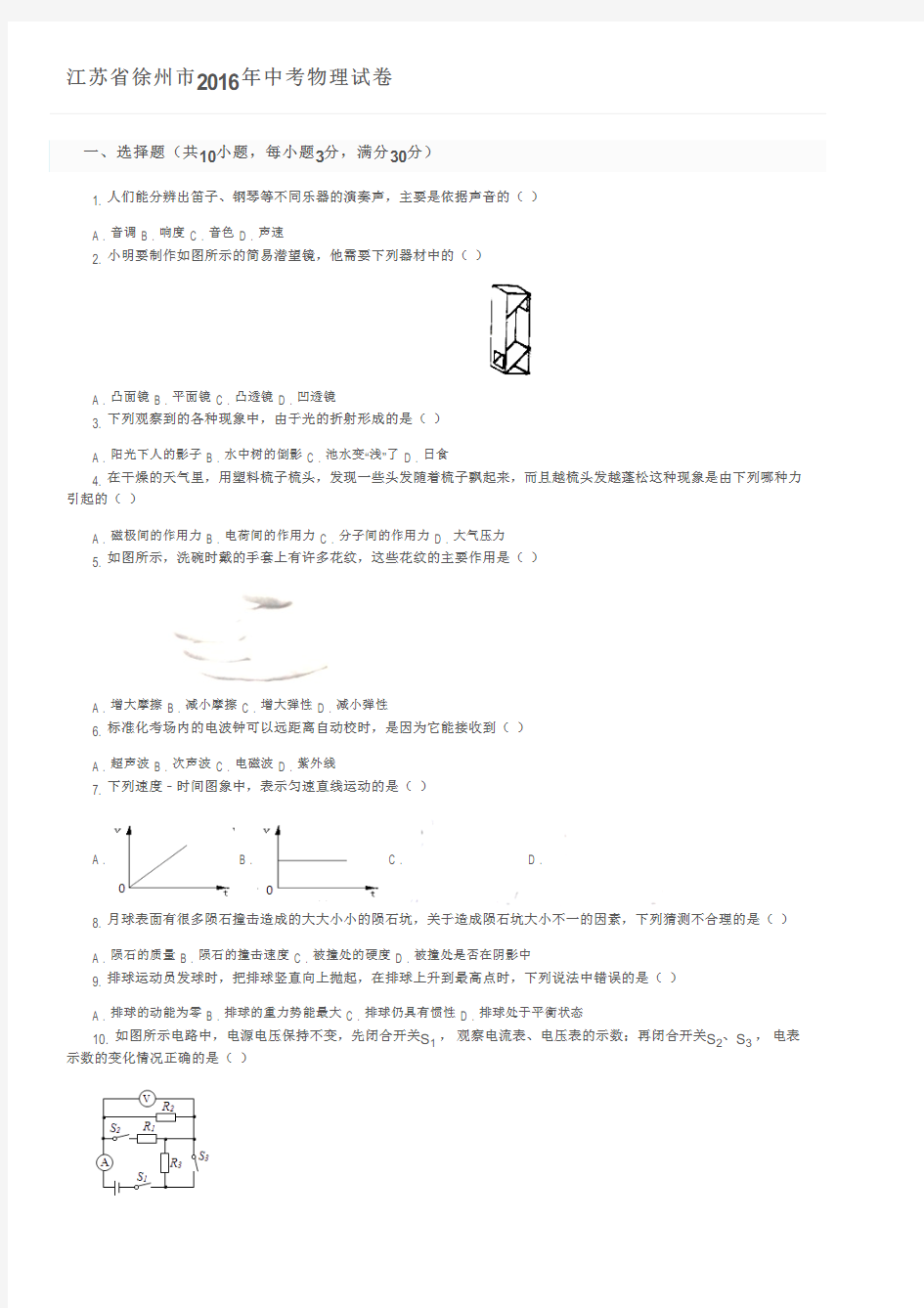 江苏省徐州市2016年中考物理试卷及参考答案