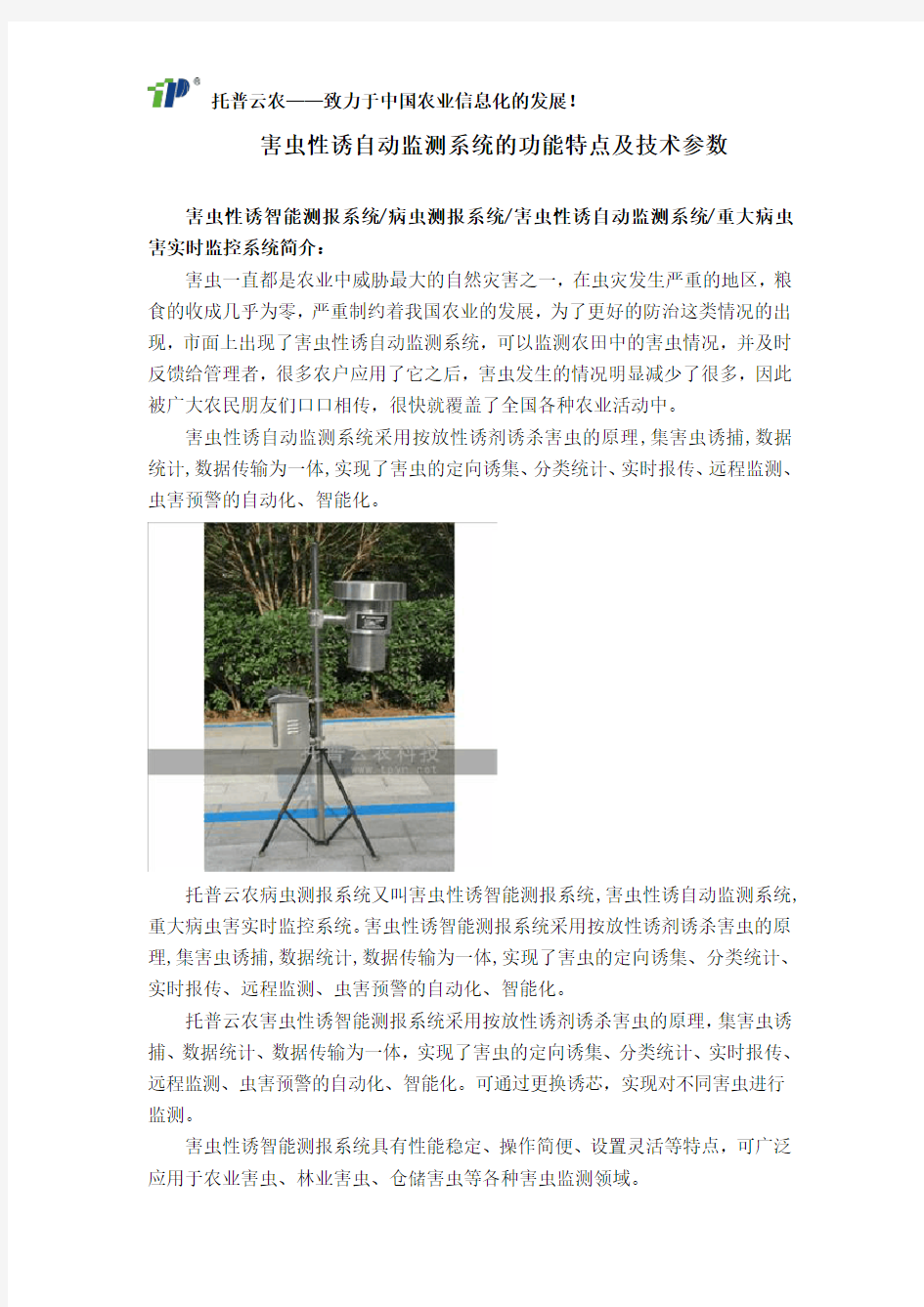 害虫性诱自动监测系统的功能特点及技术参数