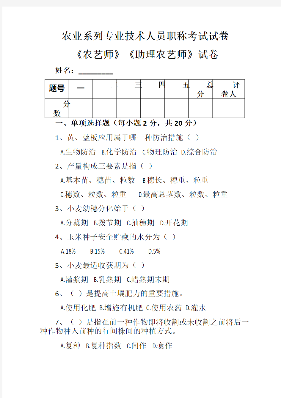 农业系列专业技术人员职称考试试卷