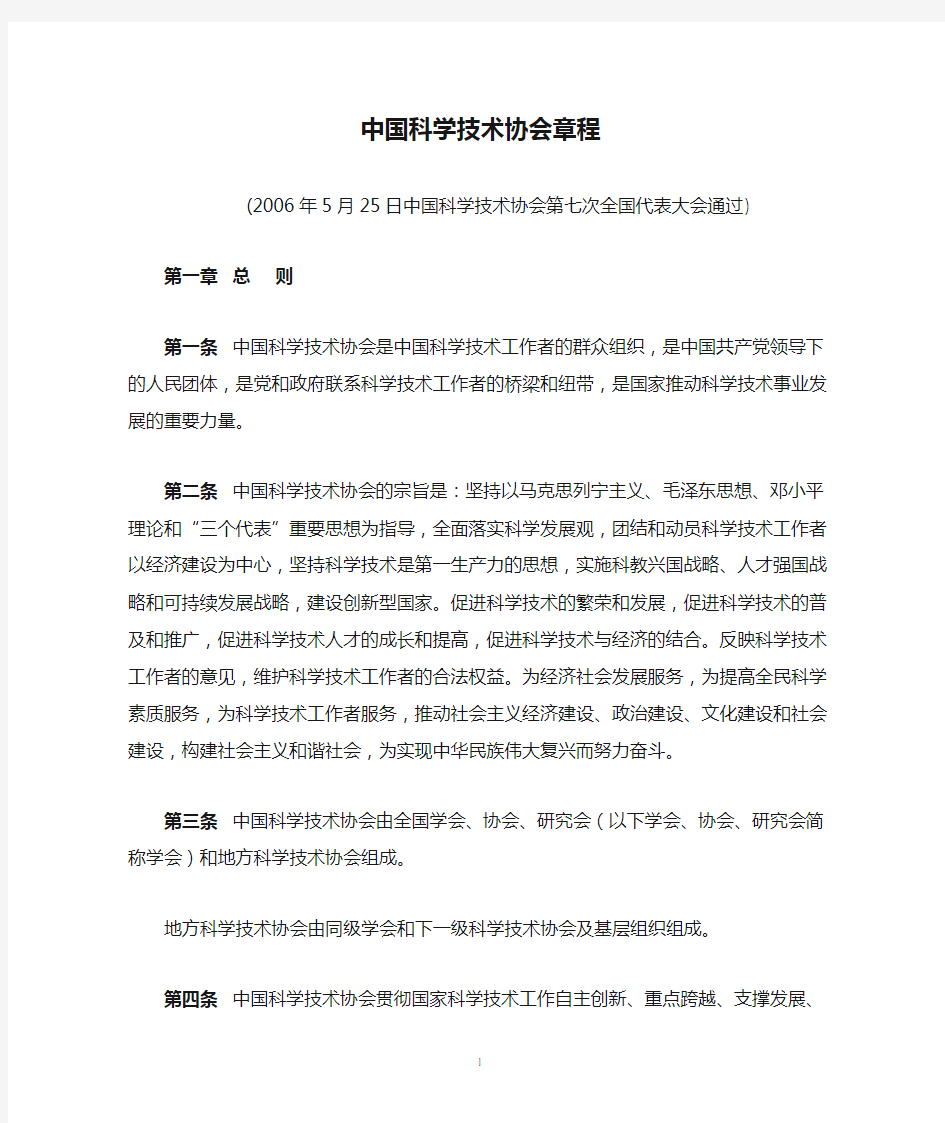 中国科学技术协会章程