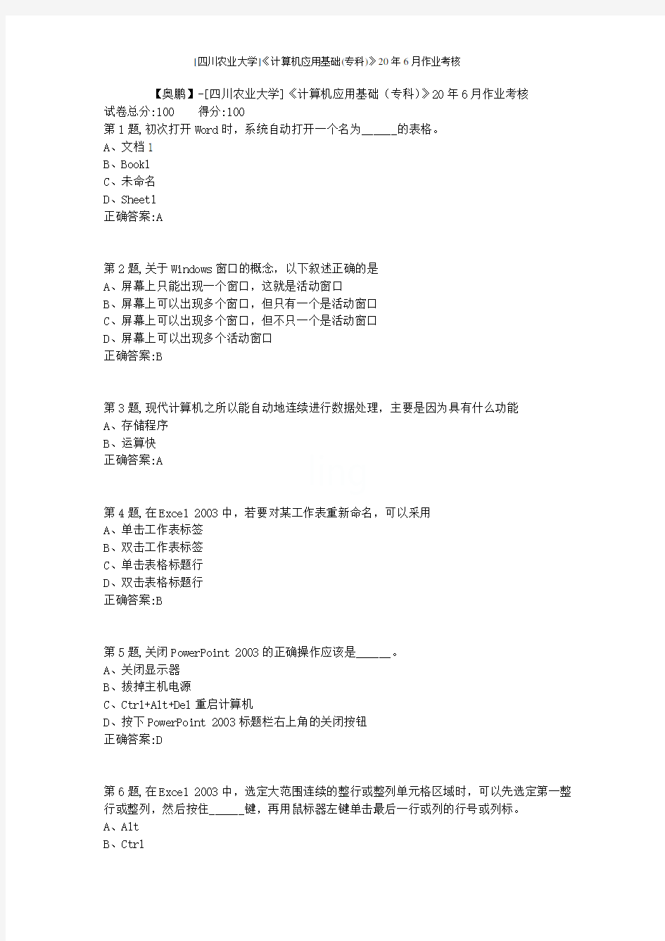 [四川农业大学]《计算机应用基础(专科)》20年6月作业考核