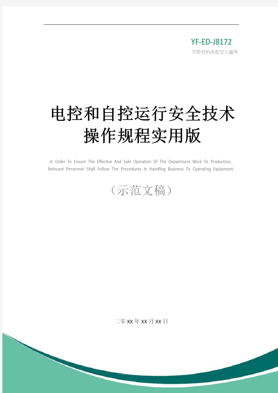 电控和自控运行安全技术操作规程实用版