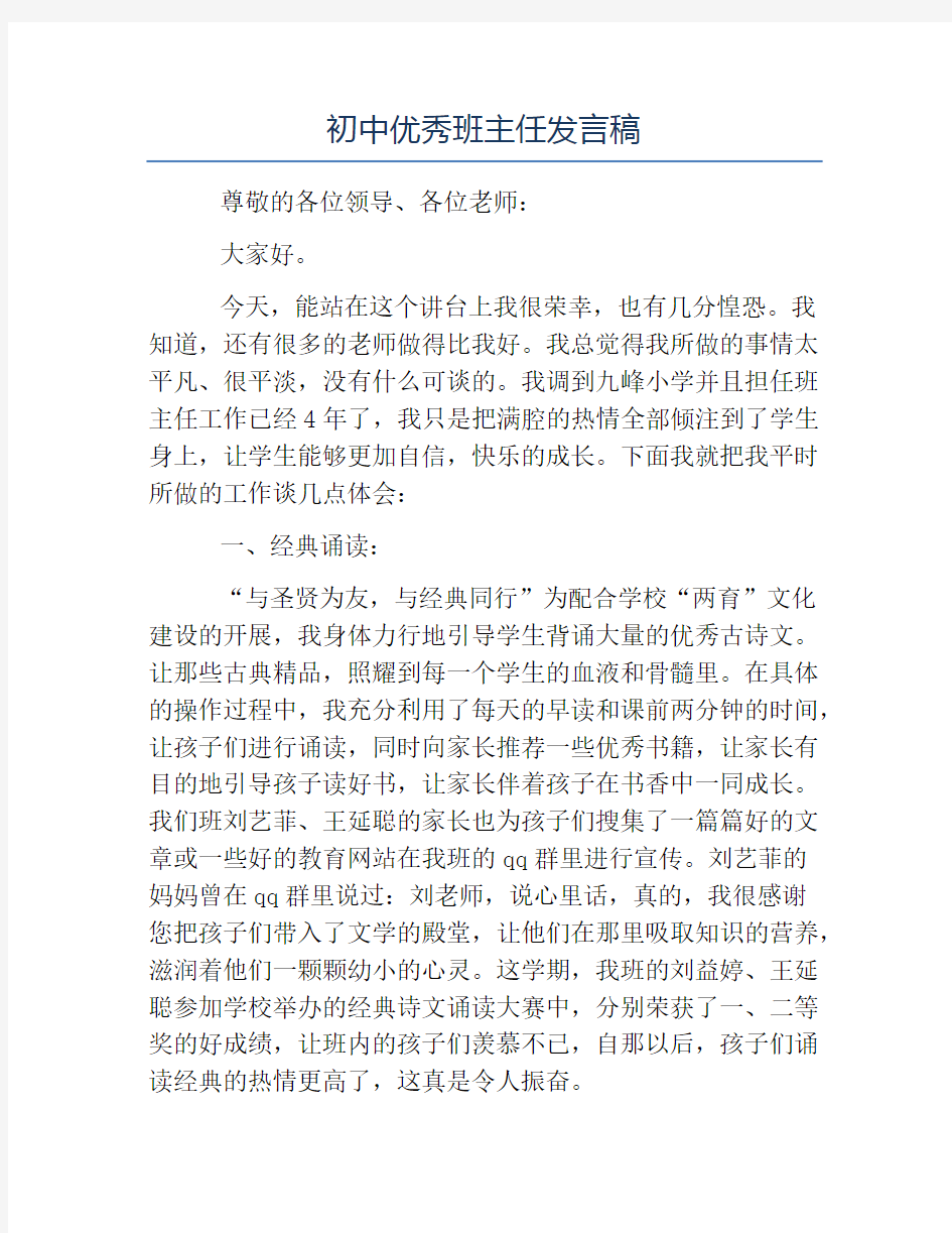 班主任演讲稿-初中优秀班主任发言稿