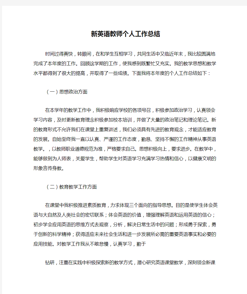 新英语教师个人工作总结