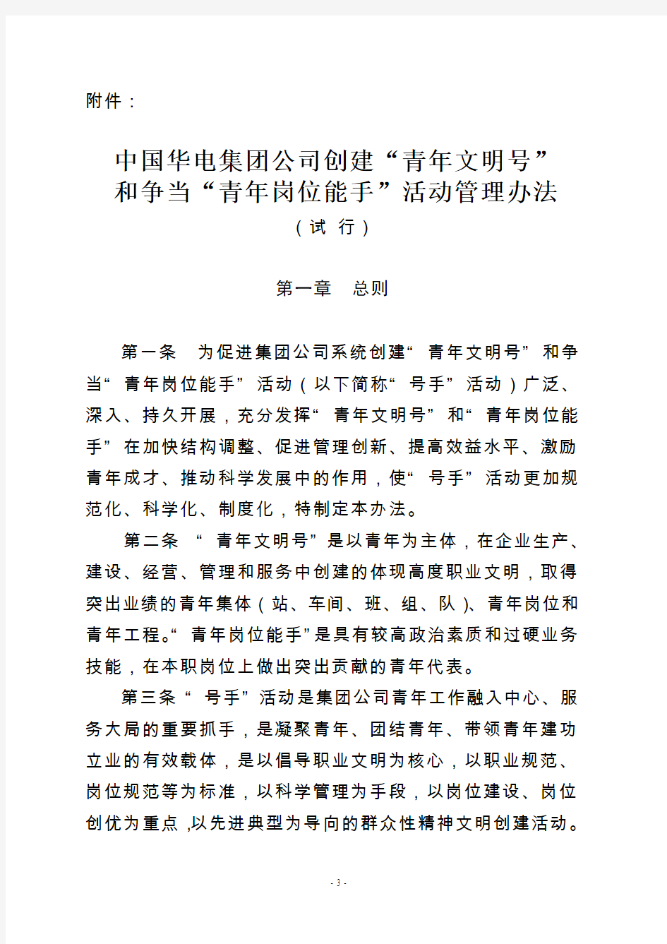 中国华电集团公司创建“青年文明号”和争当“青年岗位能手”活动管理办法
