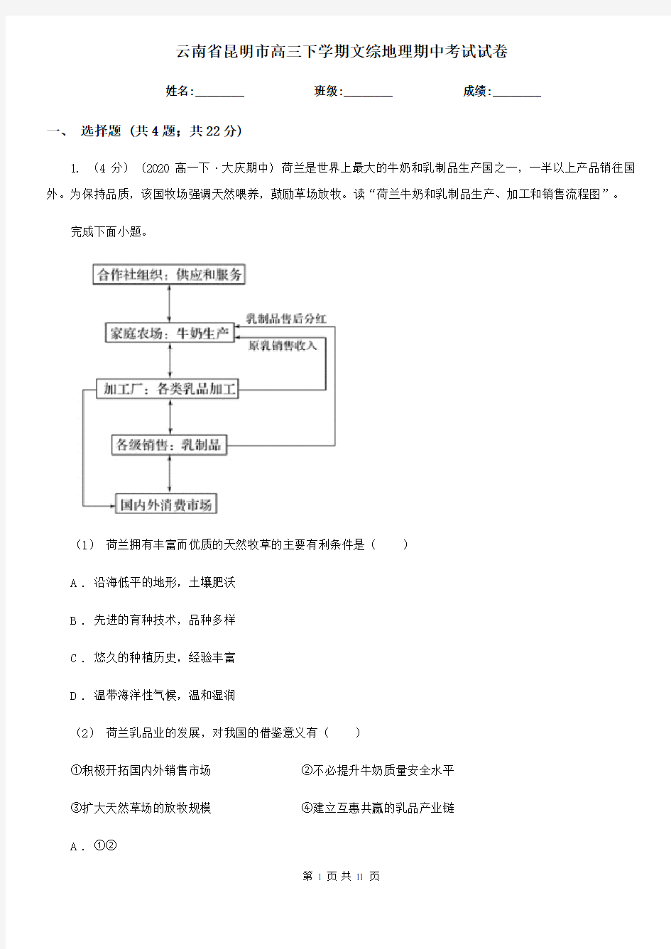 云南省昆明市高三下学期文综地理期中考试试卷