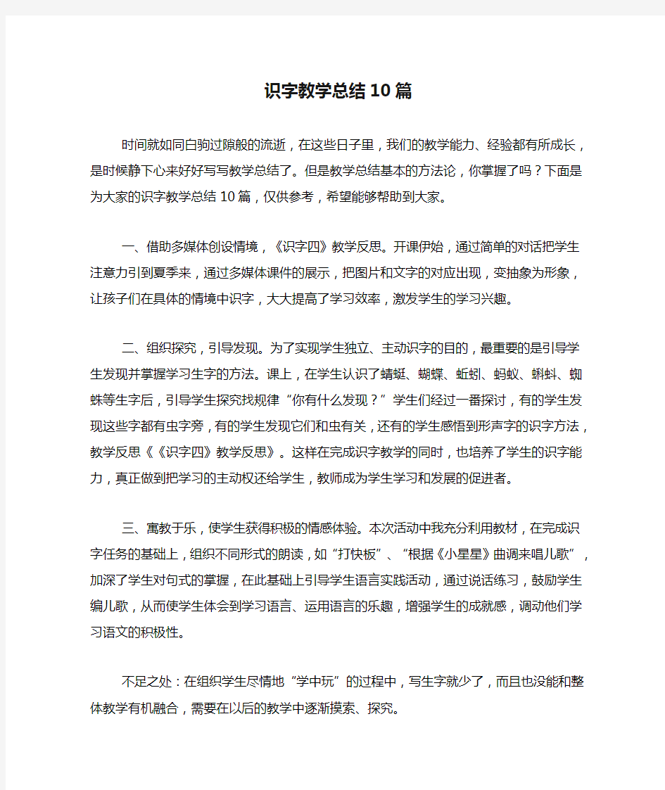 识字教学总结10篇