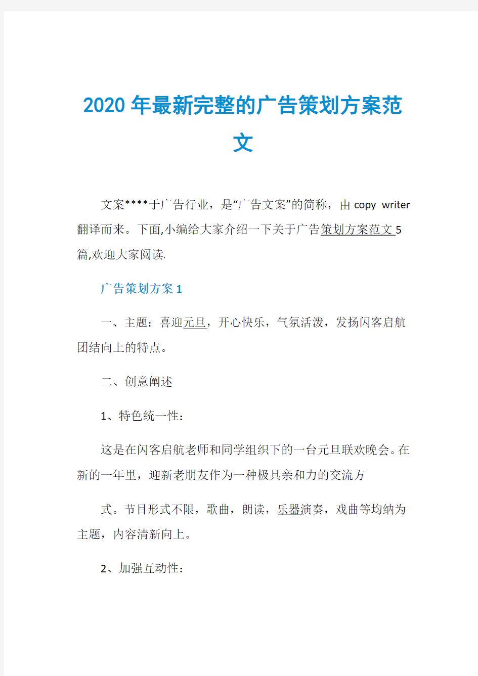 2020年最新完整的广告策划方案范文