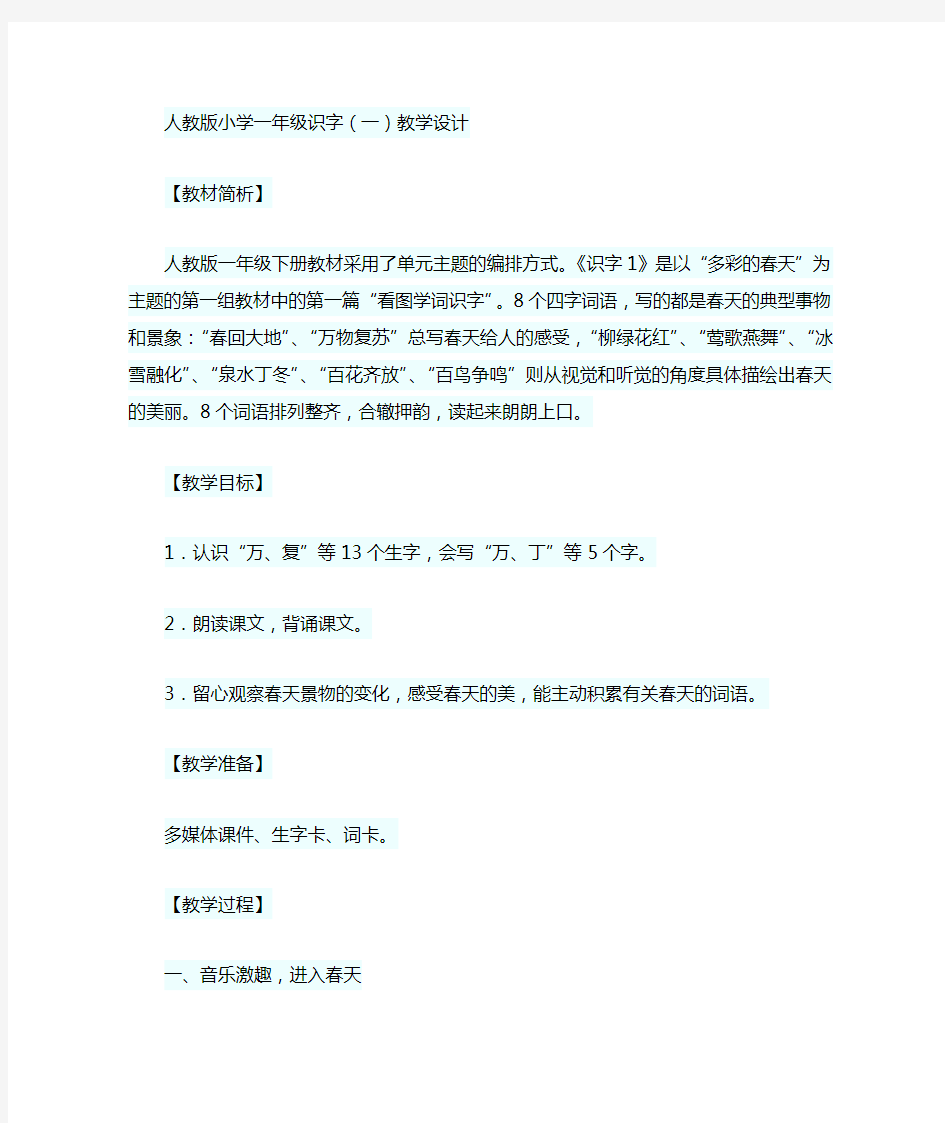 人教版小学一年级识字(一)教学设计