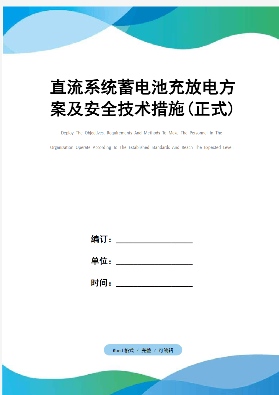 直流系统蓄电池充放电方案及安全技术措施(正式)