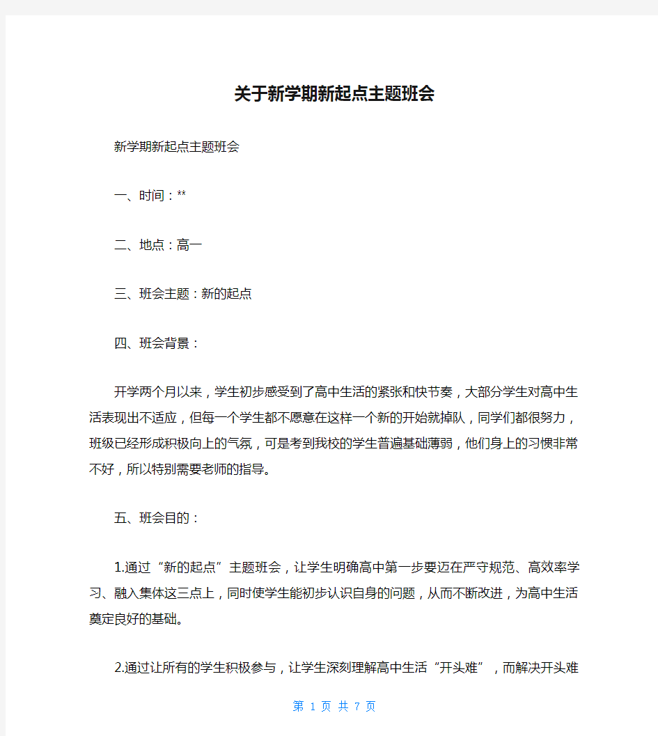 关于新学期新起点主题班会