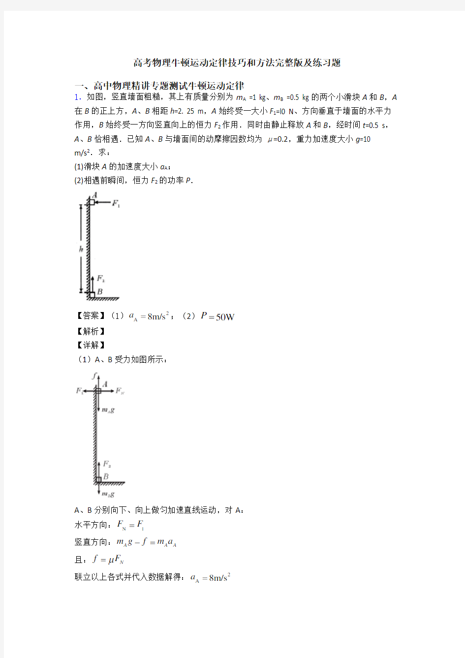 高考物理牛顿运动定律技巧和方法完整版及练习题