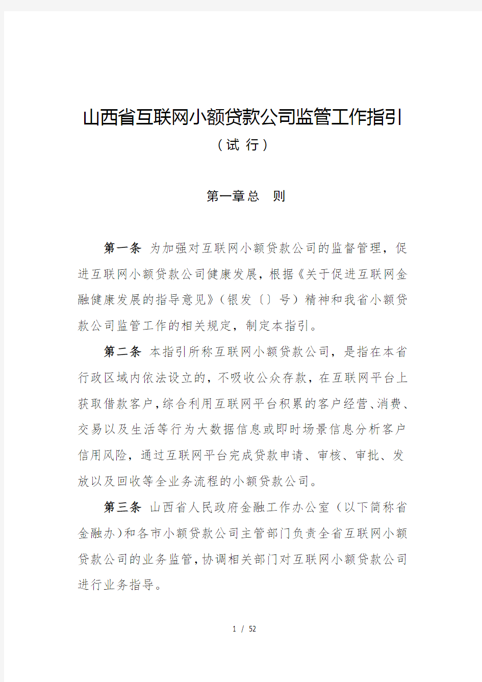 山西省互联网小额贷款公司监管工作指引